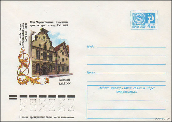 Художественный маркированный конверт СССР N 12122 (01.06.1977) Таллин  Дом Черноголовых. Памятник архитектуры конца XVI века
