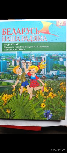 Книга Беларусь наша Радзима.2009г.