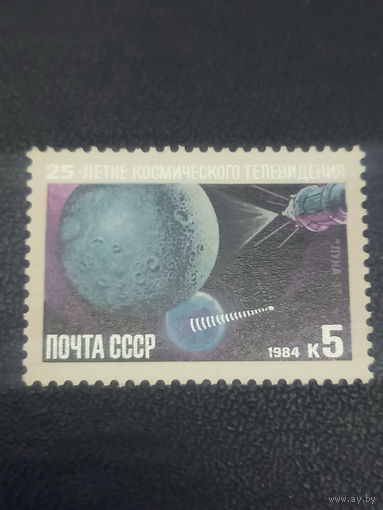 СССР 1984г. 25-летие космического телевидения