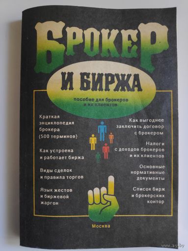 Брокер и биржа.