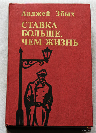 Анджей Збых Ставка больше, чем жизнь.