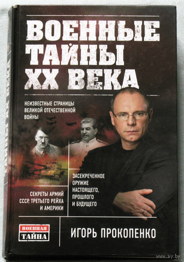 Военные тайны XX века.