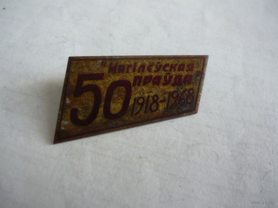 Газете Магилевская правда -50 лет. т.м
