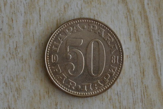 Югославия 50 пара 1981