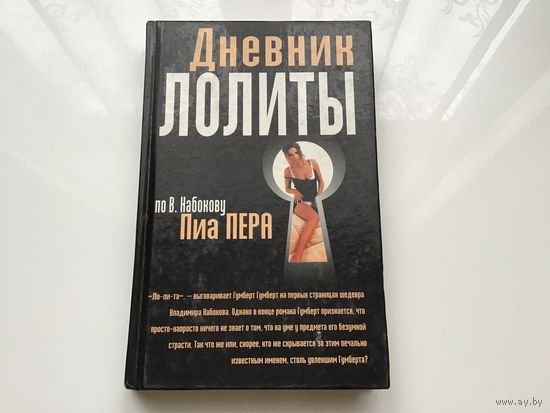 Пиа Пера.	"Дневник Лолиты". По Набокову.