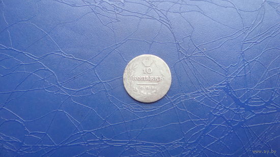 10 копеек 1823                                                (950)