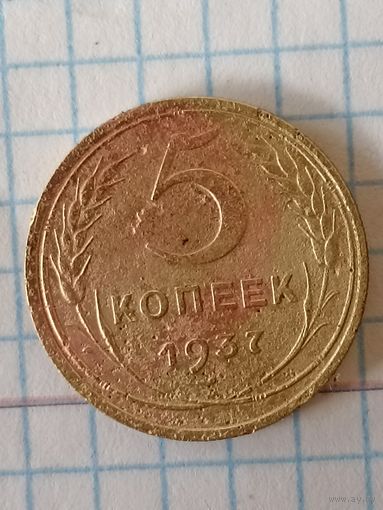 5 копеек 1937