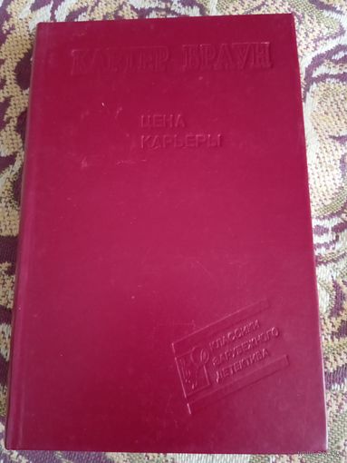 К.Браун."Цена карьеры".