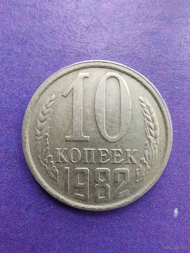 СССР 10 копеек 1982