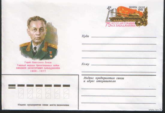 С. 61. ХМ конверт с ОМ. 1981. Главный маршал бронетанковых войск А.Х. Бабаджанян.