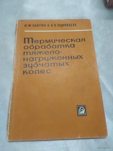 Термическая обработка тяжелонагруженных зубчатых колес