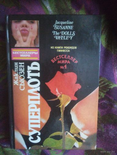 Сьюзен, Суперплоть (Долина кукол)