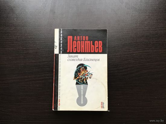 Антон Леонтьев.	"Закат созвездия Близнецов".