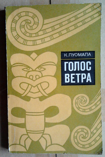 Голос ветра: Полинезийские мифы и песни