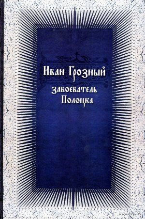Иван Грозный завоеватель Полоцка (нов. док. по ист. Ливонской войны)
