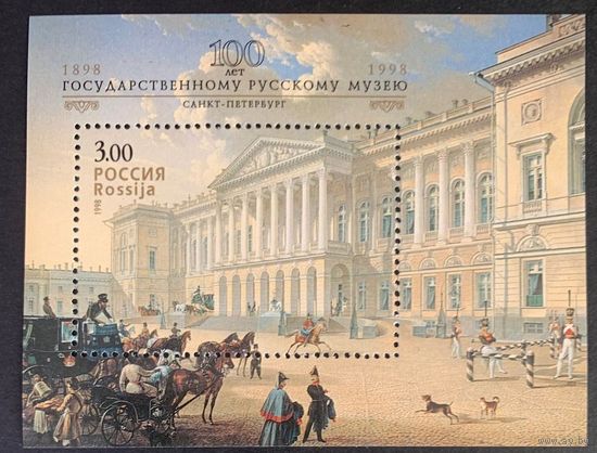 Россия 1998. 100 лет Государственному Русскому музею. Блок 20 (222)