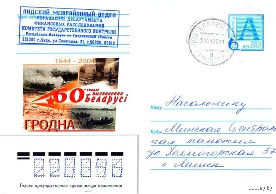 2004. Конверт, прошедший почту "60-летие освобождения Беларуси. Гродно"