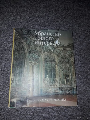 Чарлз Мак-Коркодейл "Убранство жилого интерьера"