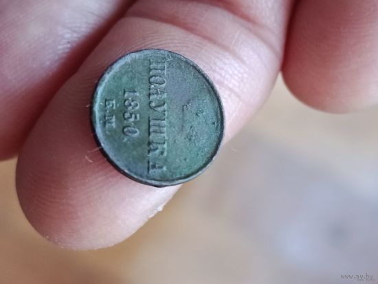 Полушка 1850 года