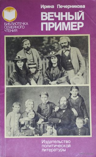 Ирина Печерникова "Вечный пример" серия "Библиотечка Семейного Чтения"
