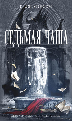 Седьмая чаша К. Сэнсом Серия Книга-загадка, книга-бестселлер ЭКСМО 2013 тв. переплет