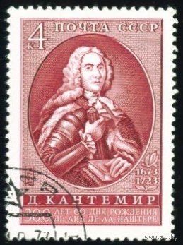Д. Кантемир СССР 1973 год серия из 1 марки