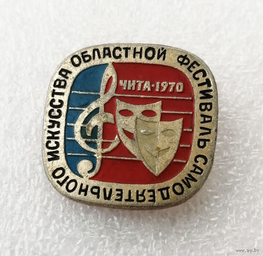 Областной Фестиваль самодеятельного искусства. Чита 1970 год #0979-OP19