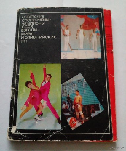 Набор открыток.Советские спортсмены(25 открыток,полный) 1972 г 1 выпуск.