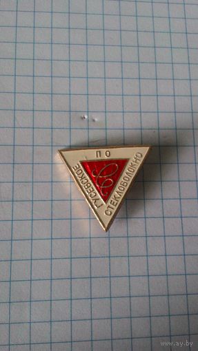 Производственное объединение "Гусевское стекловолокно".