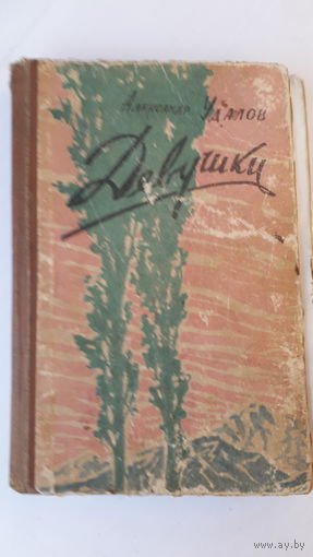 Книга.Девушки.1961.