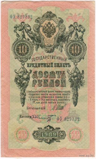 10 рублей 1909 год. Шипов-Шмидт. ВУ 329332