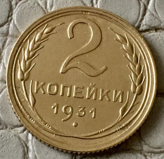 2 копейки 1931 года.