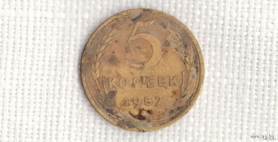 СССР 5 копеек 1952  //(МJ)
