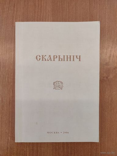 Скарыніч : літаратурна-навуковы гадавік. Выпуск 6 (2006). Тыраж 200 асоб.