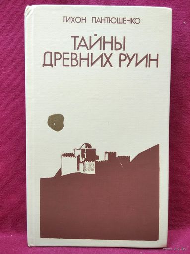 Тихон Пантюшенко. ТАЙНЫ ДРЕВНИХ РУИН