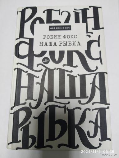 Наша Pыбка: Роман / Робин Фокс. (online - best) 18+