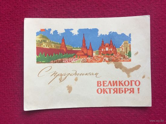 С праздником Великого Октября! Боролин 1964 г.