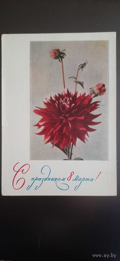 СССР. 8 Марта. 1967г. подписана