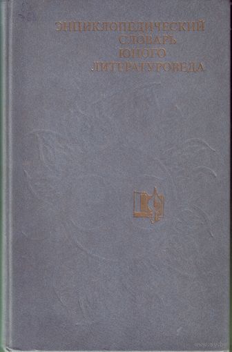 Энциклопедический словарь юного литературоведа