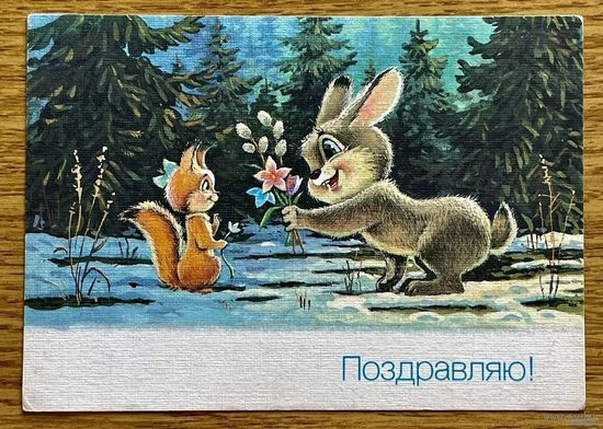 Зарубин В. Поздравляю! 1990г. Чистая Оригинал