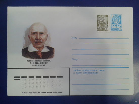 1982 писатель Серафимович