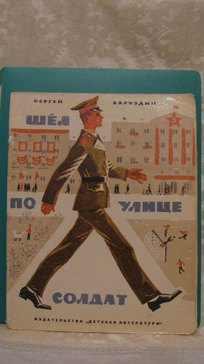 Баруздин С.А. "Шел по улице солдат", 1970г.