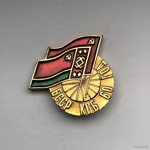 БССР КПБ 60 лет