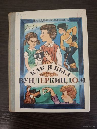 Как я был вундеркиндом | Машков Владимир Георгиевич