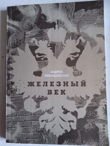 Железный век.