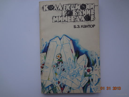 Б.З. Кантор  Коллекционирование минералов.