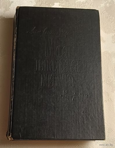 Крус Санта А., Эрик Вонн. Моя вторая мама. Книга 2/1993 Кинороман