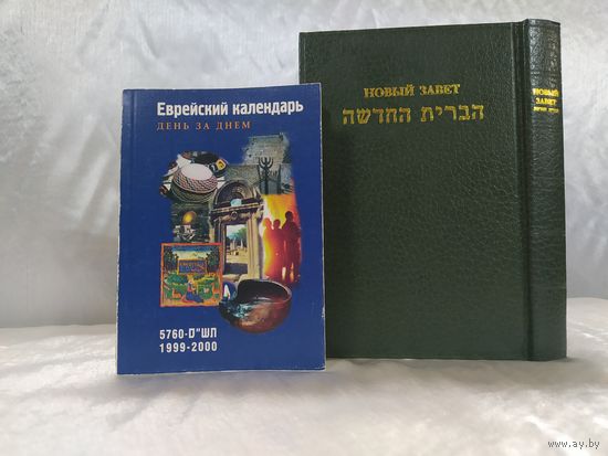 Новый завет по-еврейски и по-русски. +Календарь