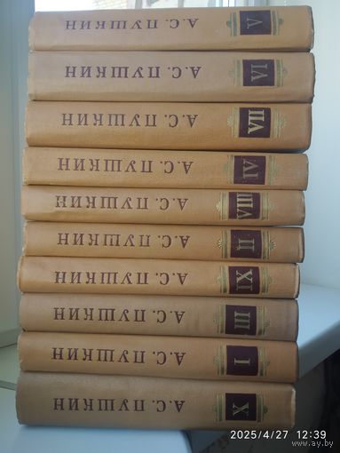 Пушкин А. С. Полное собрание сочинений в десяти томах. (Комплект. Распродажа).