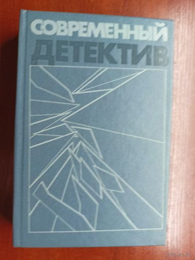 Сборник "Современный детектив". Аркадий и Георгий Вайнеры, Сергей Устинов, Себастьян Жапризо, Джеймс Чейз